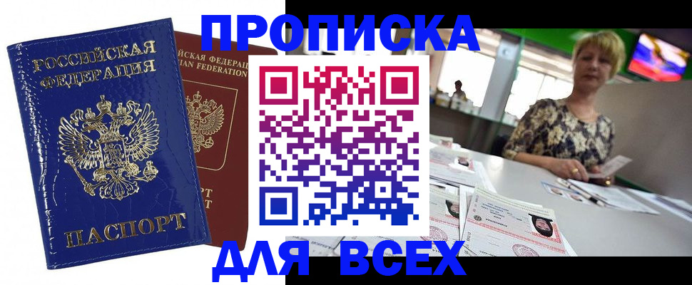 купить прописку в Советской Гавани
