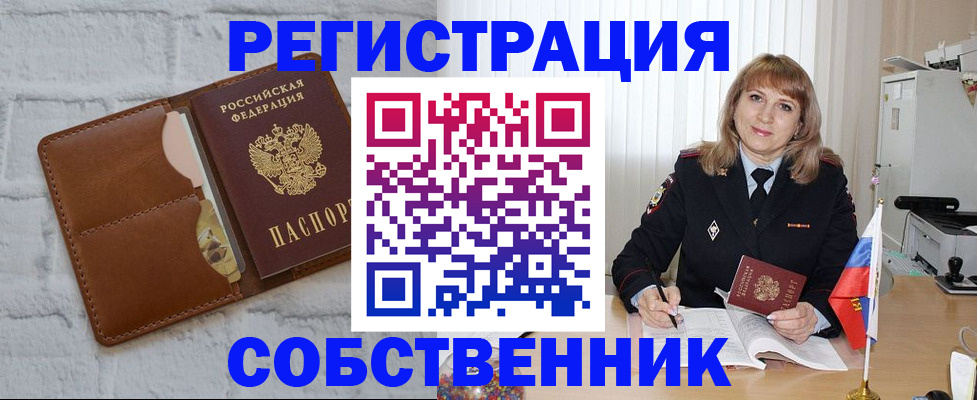 временная регистрация собственник в Советской Гавани